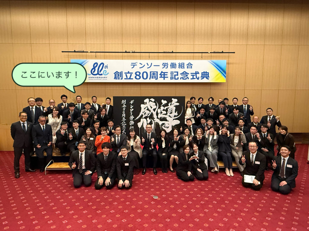 ㊗️デンソー労働組合80周年！